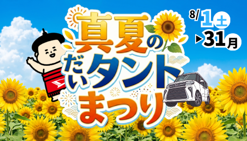 真夏のだいタントまつり